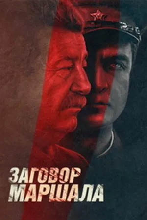 Тухачевский: Заговор маршала (сериал 2009)