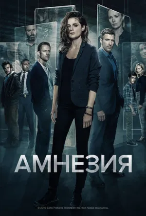 Амнезия (сериал 2017)