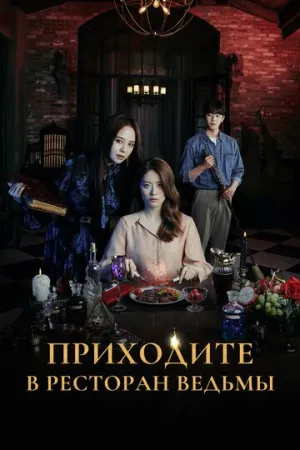 Приходите в ресторан ведьмы (сериал 2021)