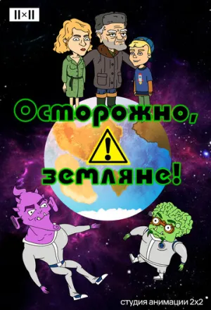 Осторожно, земляне! (сериал 2017)