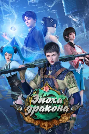 Эпоха дракона (сериал 2020)