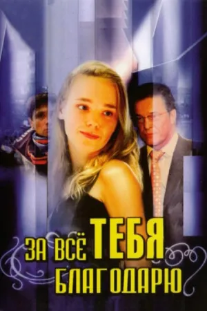 За всё тебя благодарю (сериал 2005)