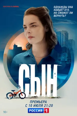Сын (сериал 2021)