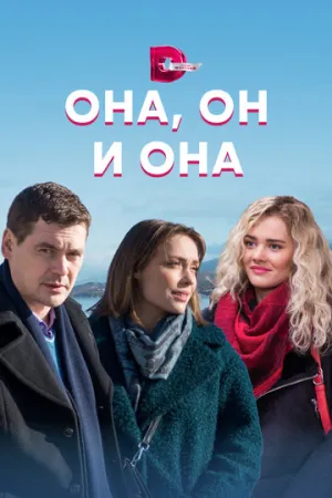 Она, он и она (сериал 2021)