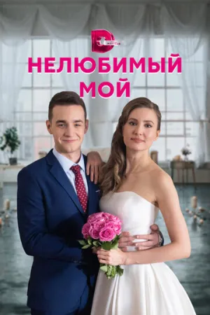 Нелюбимый мой (сериал 2021)