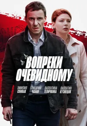 Вопреки очевидному (сериал 2021)