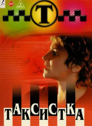 Таксистка (сериал 2003)