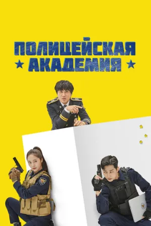 Полицейская академия (сериал 2021)