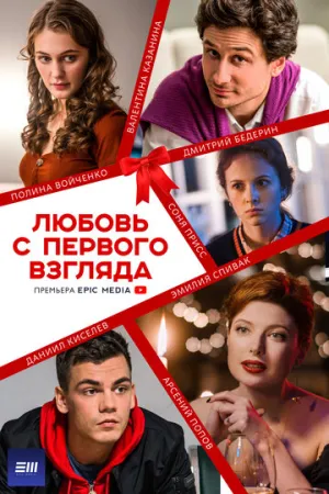 Любовь с первого взгляда (сериал 2021)