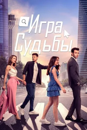 Игра судьбы (сериал 2021)