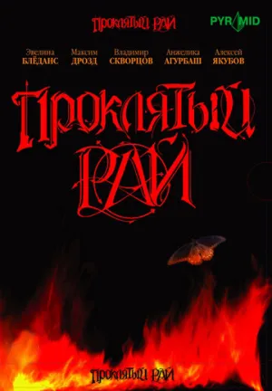 Проклятый рай (сериал 2006)