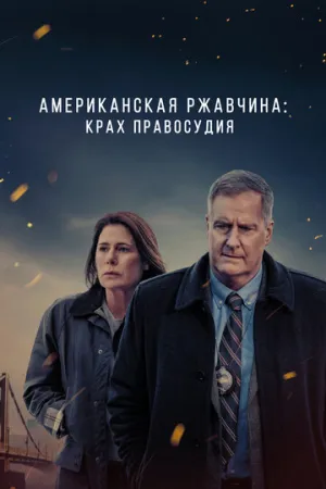 Американская ржавчина (сериал 2021)