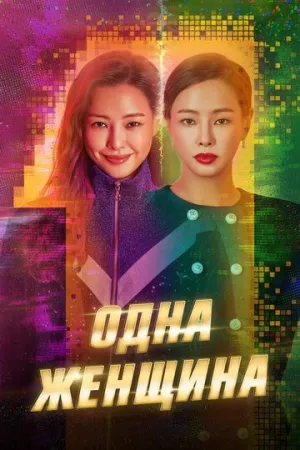 Одна женщина (сериал 2021)