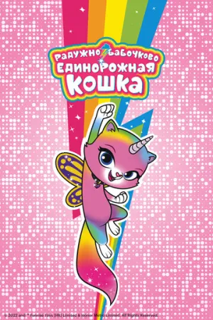 Радужно-бабочково-единорожная кошка (сериал 2019)
