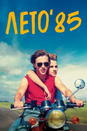 Лето’85 (2020)