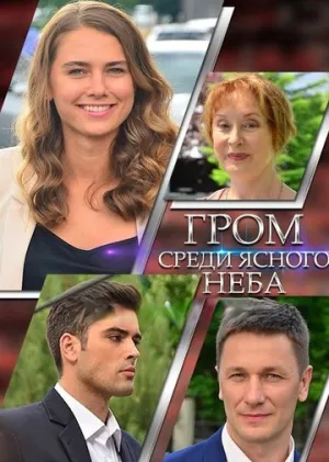 Гром среди ясного неба (сериал 2021)