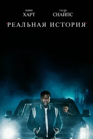 Реальная история (сериал 2021)