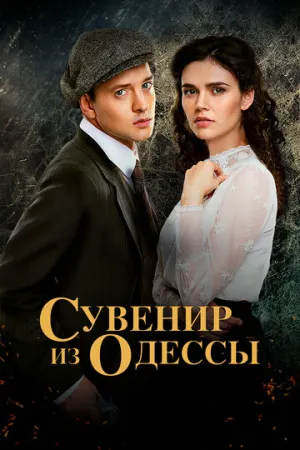 Сувенир из Одессы (сериал 2018)