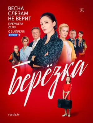 Берёзка (сериал 2018)