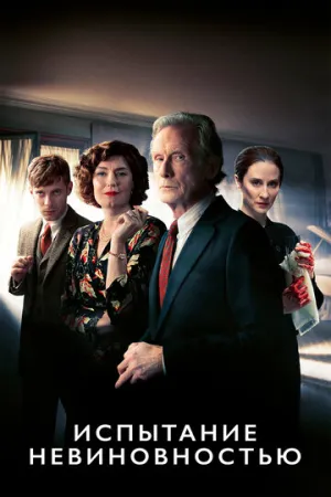 Испытание невиновностью (сериал 2018)