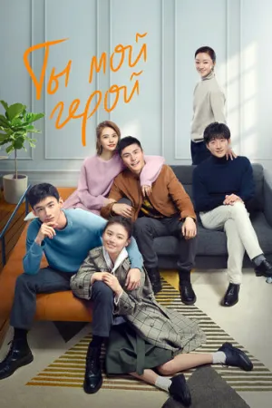 Ты — мой герой (сериал 2021)