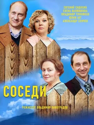 Соседи (сериал 2018)