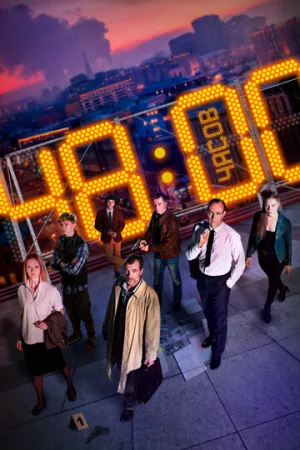 48 часов (сериал 2021)