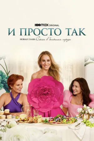 И просто так (сериал 2021)