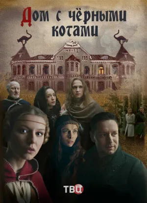 Дом с чёрными котами (сериал 2018)