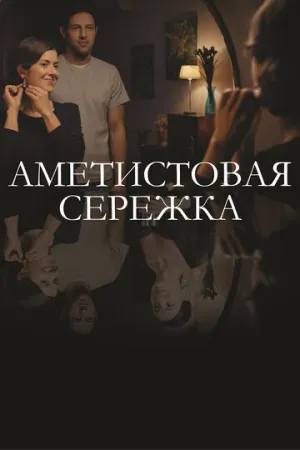 Аметистовая сережка (сериал 2018)