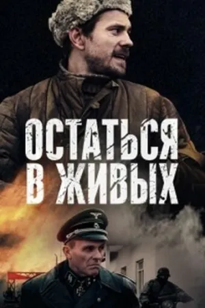 Остаться в живых (сериал 2018)