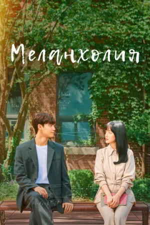 Меланхолия (сериал 2021)
