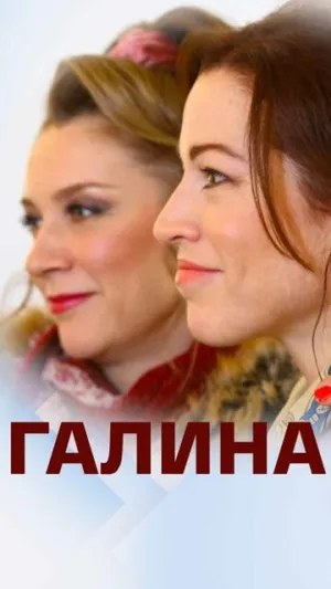 Галина (сериал 2018)