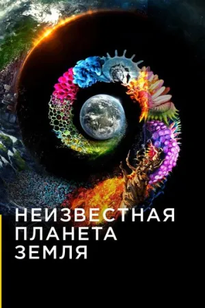 Неизвестная планета Земля (сериал 2018)