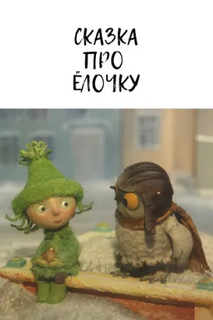 Сказка про ёлочку (2011)