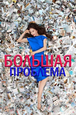 Большая проблема (сериал 2019)