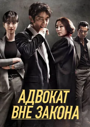 Адвокат вне закона (сериал 2018)