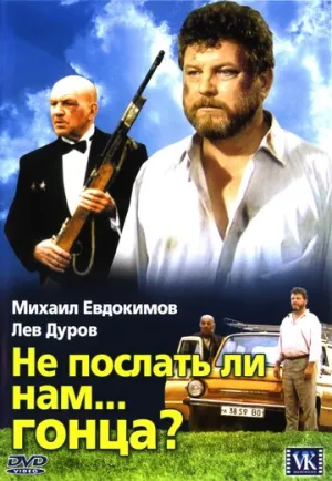 Не послать ли нам… гонца? (1998)