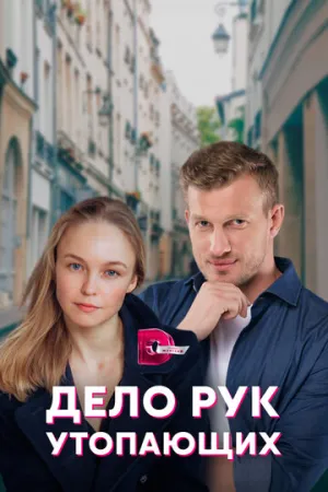 Дело рук утопающих (сериал 2021)