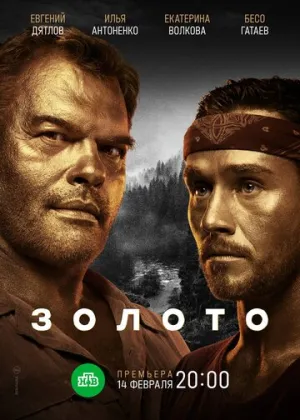 Золото (сериал 2020)
