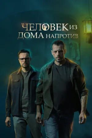 Человек из дома напротив (сериал 2021)