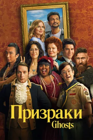 Призраки (сериал 2021)
