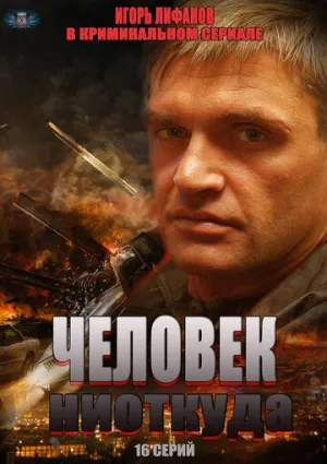 Человек ниоткуда (сериал 2013)