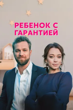 Ребёнок с гарантией (сериал 2021)