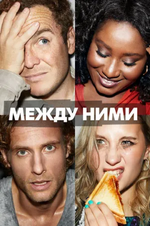 Между ними (сериал 2022)