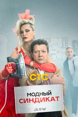 Модный синдикат (сериал 2022)