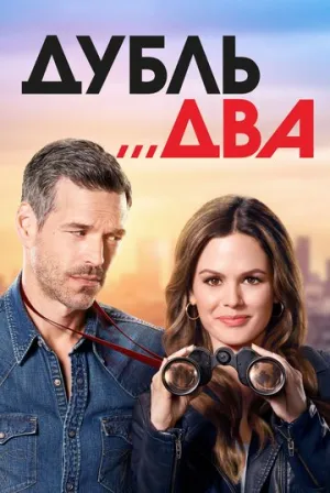 Дубль два (сериал 2018)
