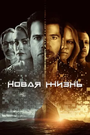Новая жизнь (сериал 2021)