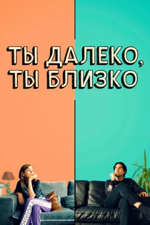 Ты далеко, ты близко (2021)