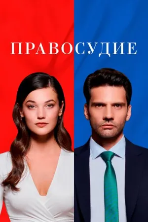 Правосудие (сериал 2021)